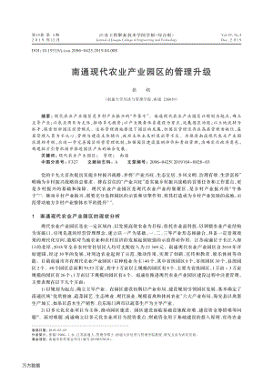南通現(xiàn)代農(nóng)業(yè)產(chǎn)業(yè)園區(qū)的管理升級.pdf
