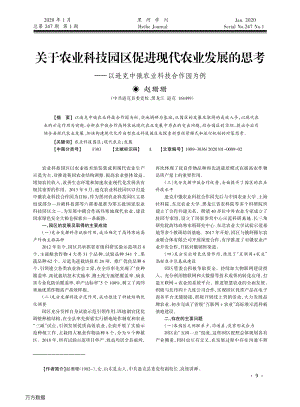 關(guān)于農(nóng)業(yè)科技園區(qū)促進(jìn)現(xiàn)代農(nóng)業(yè)發(fā)展的思考 ——以遜克中俄農(nóng)業(yè)科技合作園為例.pdf