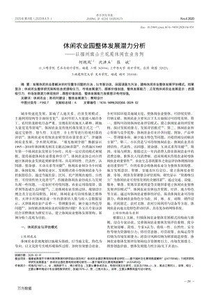 休閑農(nóng)業(yè)園整體發(fā)展?jié)摿Ψ治?——以福州旗山蘭花苑休閑農(nóng)業(yè)為例.pdf