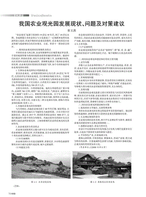我國(guó)農(nóng)業(yè)觀光園發(fā)展現(xiàn)狀、問題及對(duì)策建議.pdf