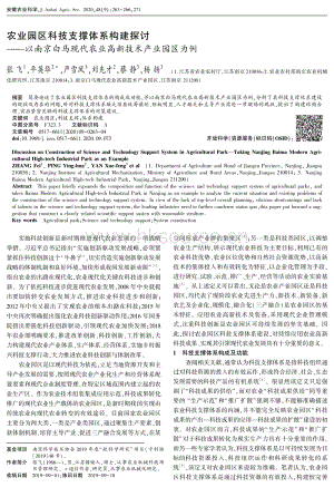 農(nóng)業(yè)園區(qū)科技支撐體系構(gòu)建探討以南京白馬現(xiàn)代農(nóng)業(yè)高新技術(shù)產(chǎn)業(yè)園區(qū)為例.pdf