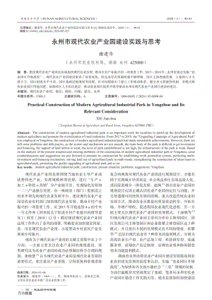 永州市現(xiàn)代農(nóng)業(yè)產(chǎn)業(yè)園建設(shè)實(shí)踐與思考.pdf