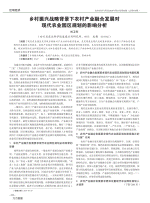 鄉(xiāng)村振興戰(zhàn)略背景下農(nóng)村產(chǎn)業(yè)融合發(fā)展對現(xiàn)代農(nóng)業(yè)園區(qū)規(guī)劃的影響分析.pdf