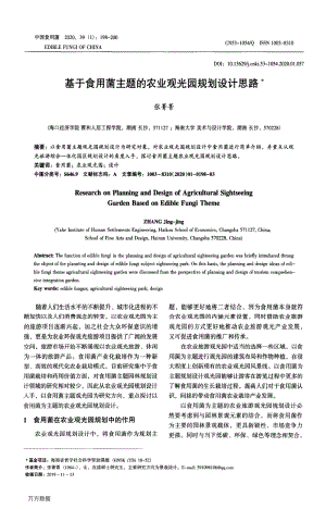 基于食用菌主題的農(nóng)業(yè)觀光園規(guī)劃設(shè)計(jì)思路.pdf