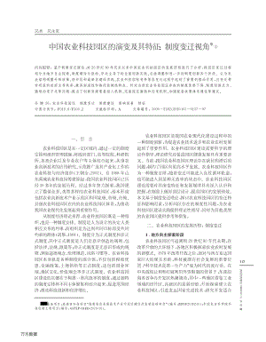 中國農業(yè)科技園區(qū)的演變及其特征、制度變遷視角.pdf