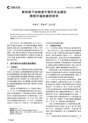 新形勢(shì)下加快遂寧現(xiàn)代農(nóng)業(yè)園區(qū)轉(zhuǎn)型升級(jí)的路徑研究.pdf