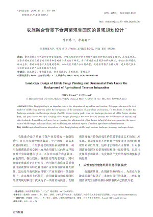 農(nóng)旅融合背景下食用菌觀賞園區(qū)的景觀規(guī)劃設(shè)計(jì).pdf