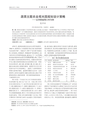 蔬菜主題農(nóng)業(yè)觀光園規(guī)劃設(shè)計(jì)策略——以河南省周口市為例.pdf
