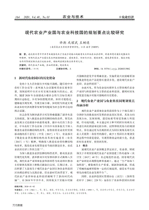 現(xiàn)代農(nóng)業(yè)產(chǎn)業(yè)園與農(nóng)業(yè)科技園的規(guī)劃要點(diǎn)比較研究.pdf