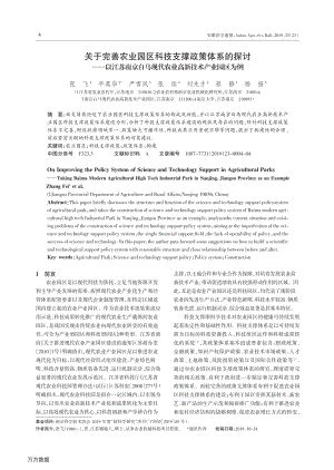 關(guān)于完善農(nóng)業(yè)園區(qū)科技支撐政策體系的探討 以江蘇南京白馬現(xiàn)代農(nóng)業(yè)高新技術(shù)產(chǎn)業(yè)園區(qū)為例.pdf