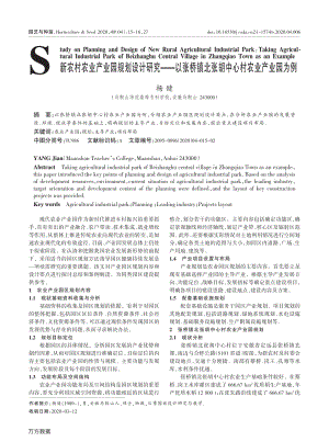 新農(nóng)村農(nóng)業(yè)產(chǎn)業(yè)園規(guī)劃設計研究以張橋鎮(zhèn)北張胡中心村農(nóng)業(yè)產(chǎn)業(yè)園為例.pdf