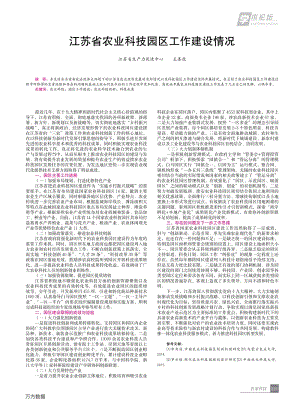 江蘇省農(nóng)業(yè)科技園區(qū)工作建設(shè)情況.pdf
