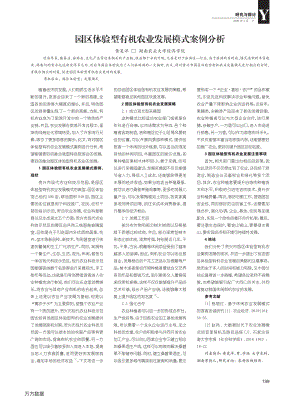 園區(qū)體驗(yàn)型有機(jī)農(nóng)業(yè)發(fā)展模式案例分析.pdf