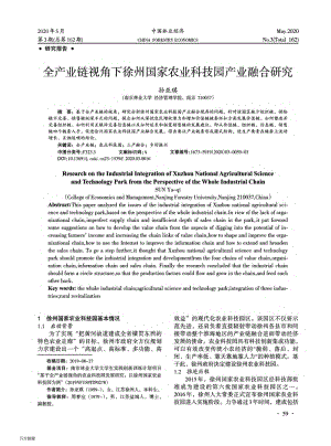 全產(chǎn)業(yè)鏈視角下徐州國家農(nóng)業(yè)科技園產(chǎn)業(yè)融合研究.pdf