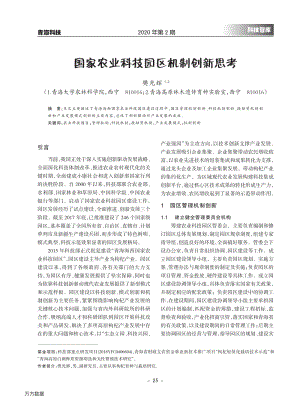 國(guó)家農(nóng)業(yè)科技園區(qū)機(jī)制創(chuàng)新思考.pdf