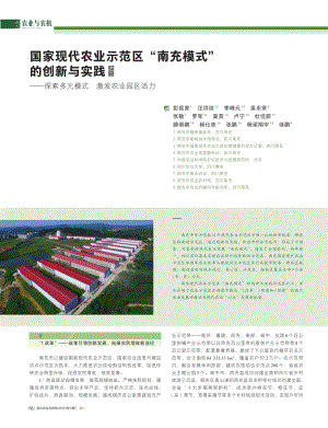 國家現(xiàn)代農(nóng)業(yè)示范區(qū)_南充模式_的創(chuàng)新與實踐 探索多元模式激發(fā)農(nóng)業(yè)園區(qū)活力.pdf