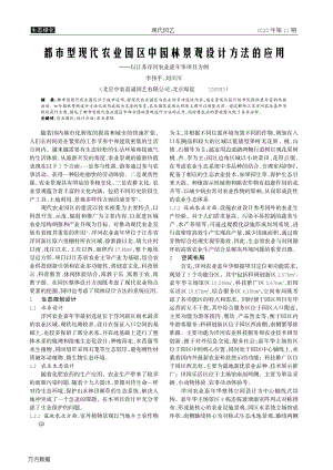 都市型現(xiàn)代農(nóng)業(yè)園區(qū)中園林景觀設(shè)計(jì)方法的應(yīng)用 ——以江蘇洋河農(nóng)業(yè)嘉年華項(xiàng)目為例.pdf