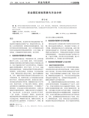 農(nóng)業(yè)園區(qū)規(guī)劃思路與方法分析.pdf