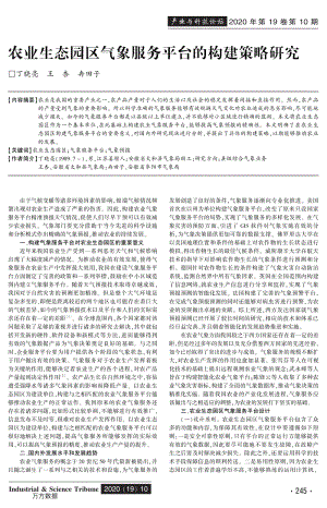 農(nóng)業(yè)生態(tài)園區(qū)氣象服務(wù)平臺的構(gòu)建策略研究.pdf