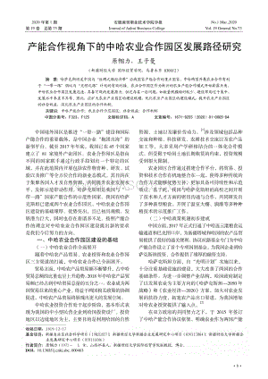 產(chǎn)能合作視角下的中哈農(nóng)業(yè)合作園區(qū)發(fā)展路徑研究.pdf