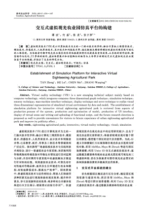 交互式虛擬觀光農(nóng)業(yè)園仿真平臺的構(gòu)建.pdf