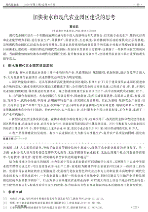 加快衡水市現(xiàn)代農(nóng)業(yè)園區(qū)建設(shè)的思考.pdf
