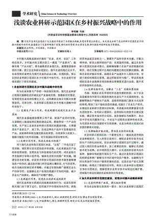 淺談農(nóng)業(yè)科研示范園區(qū)在鄉(xiāng)村振興戰(zhàn)略中的作用.pdf