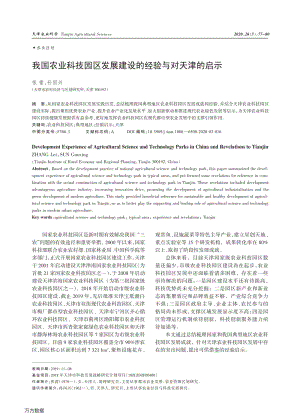 我國農(nóng)業(yè)科技園區(qū)發(fā)展建設(shè)的經(jīng)驗與對天津的啟示.pdf
