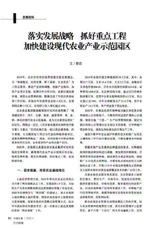 落實(shí)發(fā)展戰(zhàn)略抓好重點(diǎn)工程加快建設(shè)現(xiàn)代農(nóng)業(yè)產(chǎn)業(yè)示范園區(qū).pdf