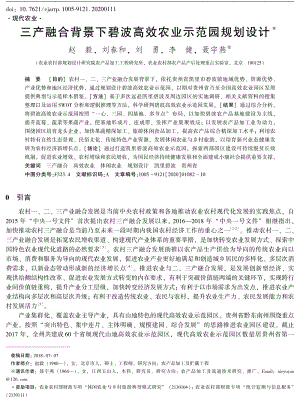 三產(chǎn)融合背景下碧波高效農(nóng)業(yè)示范園規(guī)劃設(shè)計(jì).pdf