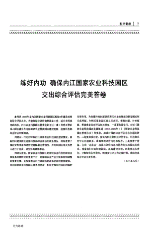 練好內(nèi)功 確保內(nèi)江國家農(nóng)業(yè)科技園區(qū)交出綜合評(píng)估完美答卷.pdf