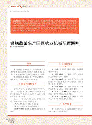 設(shè)施蔬菜生產(chǎn)園區(qū)農(nóng)業(yè)機(jī)械配置通則.pdf