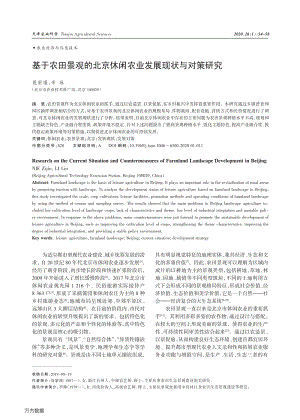 基于農(nóng)田景觀的北京休閑農(nóng)業(yè)發(fā)展現(xiàn)狀與對策研究.pdf