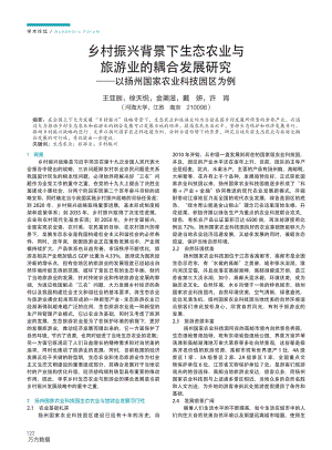 鄉(xiāng)村振興背景下生態(tài)農業(yè)與旅游業(yè)的耦合發(fā)展研究 以揚州國家農業(yè)科技園區(qū)為例.pdf