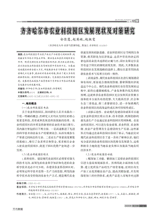 齊齊哈爾市農(nóng)業(yè)科技園區(qū)發(fā)展現(xiàn)狀及對策研究.pdf