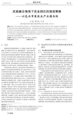 農(nóng)旅融合視角下農(nóng)業(yè)園區(qū)的規(guī)劃策略——以包頭市某農(nóng)業(yè)產(chǎn)業(yè)園為例.pdf