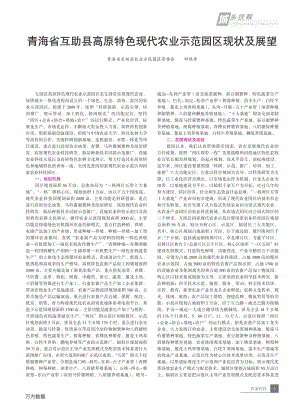 青海省互助縣高原特色現(xiàn)代農(nóng)業(yè)示范園區(qū)現(xiàn)狀及展望.pdf