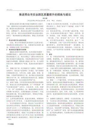 推進(jìn)邢臺(tái)市農(nóng)業(yè)園區(qū)質(zhì)量提升的措施與建議.pdf