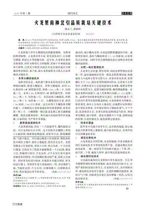 火龍果南種北引品質(zhì)栽培關(guān)鍵技術(shù).pdf
