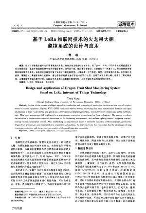 基于LoRa物聯(lián)網(wǎng)技術(shù)的火龍果大棚監(jiān)控系統(tǒng)的設(shè)計(jì)與應(yīng)用.pdf