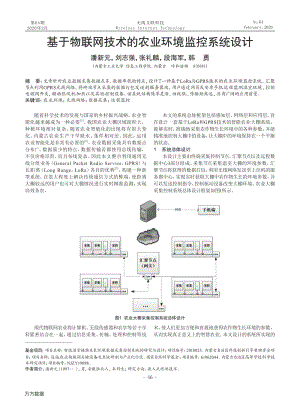 基于物聯(lián)網(wǎng)技術的農(nóng)業(yè)環(huán)境監(jiān)控系統(tǒng)設計.pdf