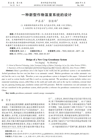 一種新型作物溫室系統(tǒng)的設計.pdf
