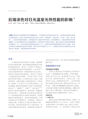 后墻涂色對日光溫室光熱性能的影響.pdf