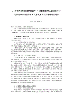 廣西壯族自治區(qū)自然資源廳 廣西壯族自治區(qū)農(nóng)業(yè)農(nóng)村廳關(guān)于進一步加強和規(guī)范我區(qū)設(shè)施農(nóng)業(yè)用地管理的通知.pdf