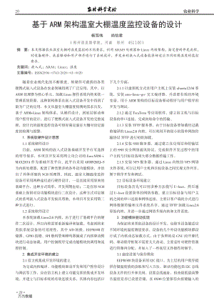 基于ARM架構(gòu)溫室大棚溫度監(jiān)控設備的設計.pdf