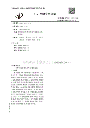 一種防治番茄黃化曲葉病毒的方法.pdf
