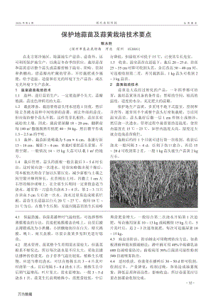 保護地蒜苗及蒜黃栽培技術要點.pdf