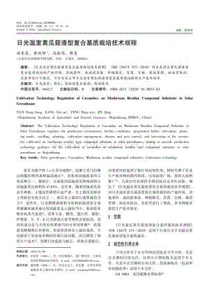 日光溫室黃瓜菇渣型復(fù)合基質(zhì)栽培技術(shù)規(guī)程.pdf