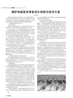 保護地蔬菜重要害蟲生物防治技術(shù)方案.pdf