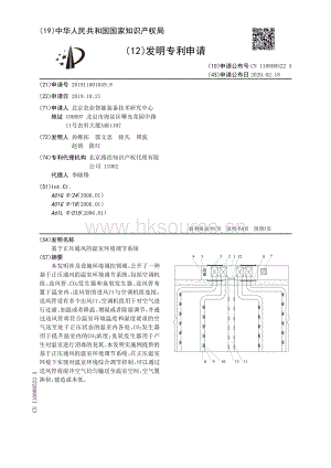 基于正壓通風的溫室環(huán)境調節(jié)系統(tǒng).pdf